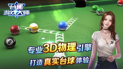 台球游戏大师安卓版 