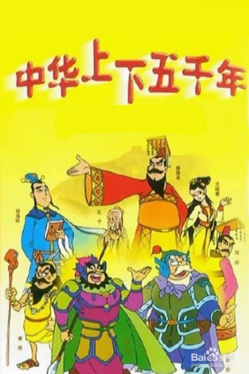 中华五千年 