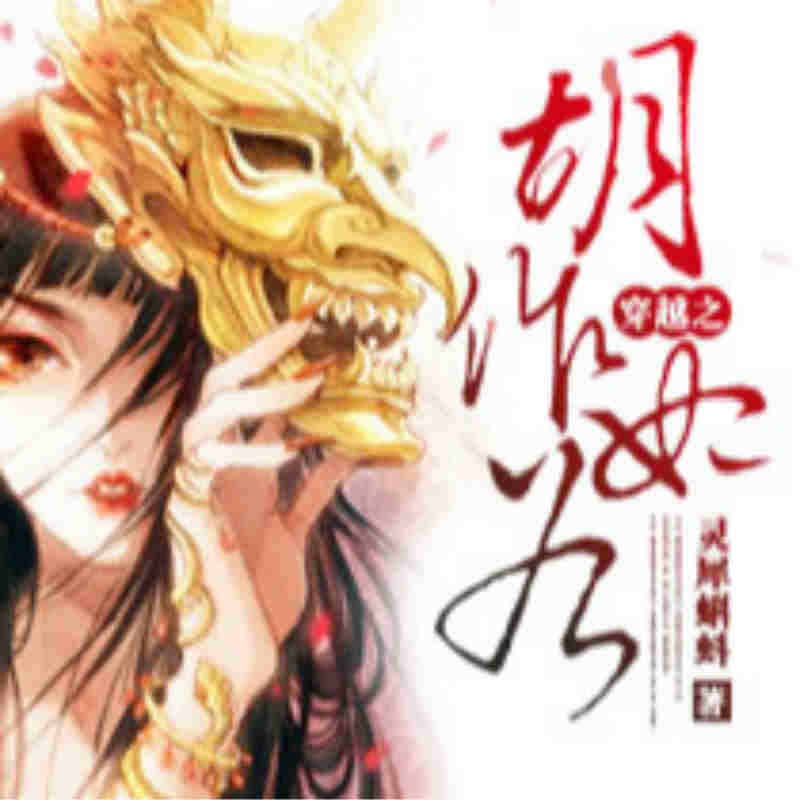 穿越之姻缘劫在线游戏 