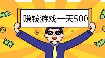 解压高手赚钱游戏 